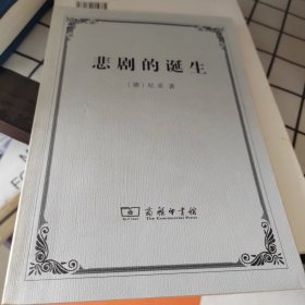 悲剧的诞生