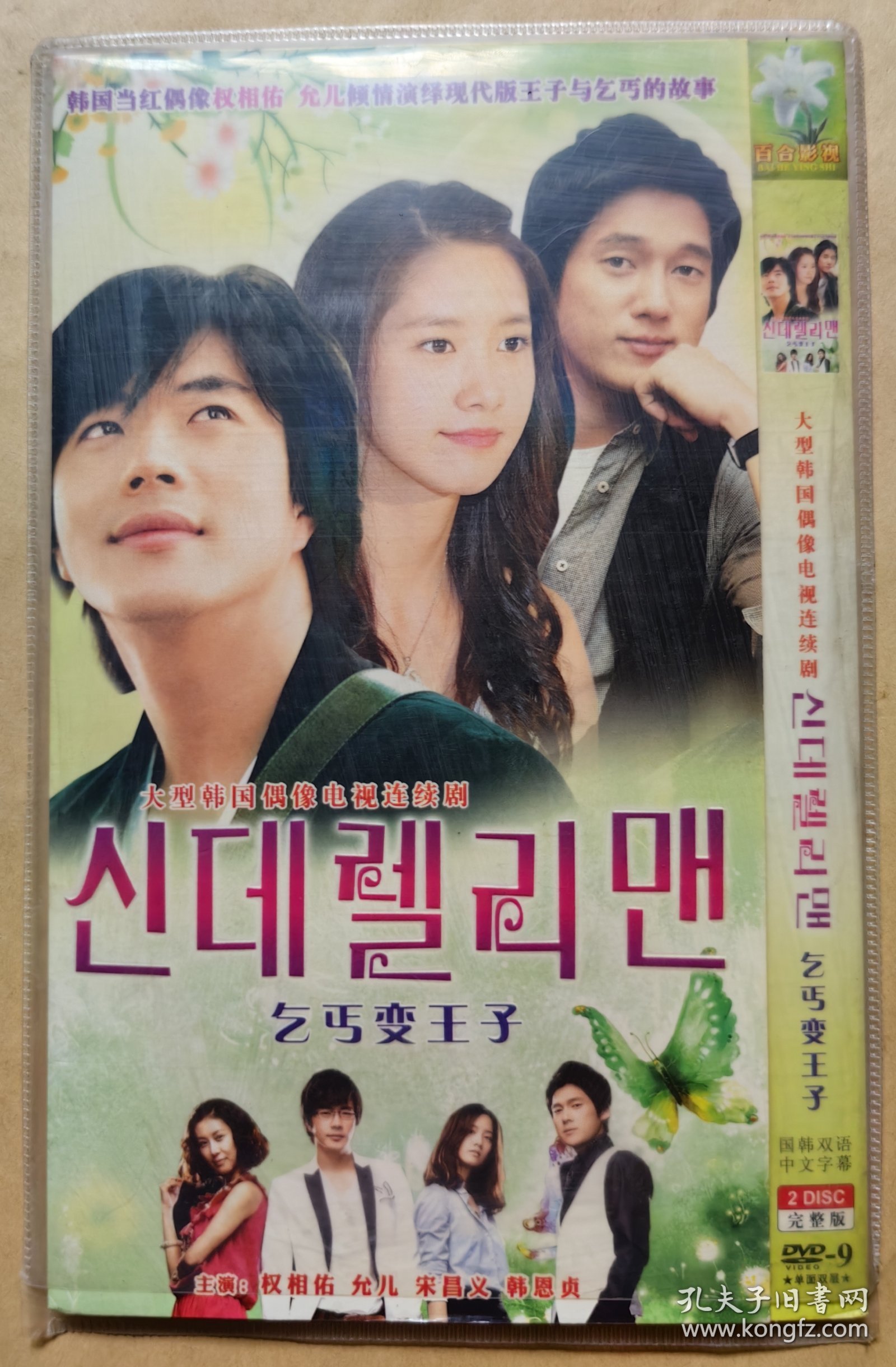 大型韩国偶像电视连续剧《乞丐变王子》 主演: 权相佑 允儿 宋昌义 韩恩贞 （DVD 2片装）