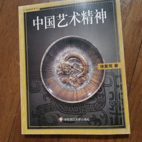 中国艺术精神（绝版书 艺术考研必备书）