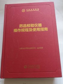 中检院中国食品药品检验检测技术系列丛书：药品检验仪器操作规程及使用指南