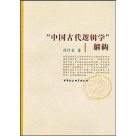 中国古代逻辑学解构