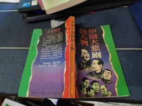 中国大悲剧的人物