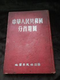 中国人民共和国分省精图【1953年修订四版】精装 署名本如图