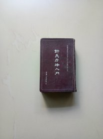 針灸疗法入门