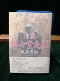 清谈 佛々堂先生 服部真澄著 日本讲谈社作者签名钤印版2004年初印