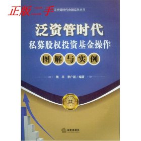 泛资管时代金融实务丛书：泛资管时代私募股权投资基金操作图解与实例