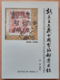 《新民主主义中国分区邮票目录1930——1953》（补充版）【签名本】