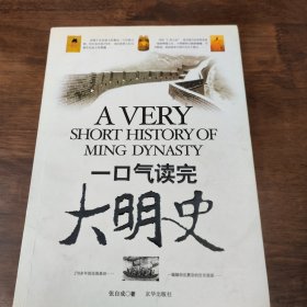 一口气读完大明史 （包邮）