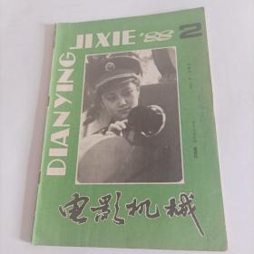 电影机械1988/2（16开）
 【内页内容:用《松花江》座机维修技术；用立体电影效果板调整变形放映镜汄；消除放映中的干扰噪声；光斑与幕面照度小议；从片门压力谈起；《东风》FL35 立体声放映机在天津通过鉴定；道尔贝系统（道尔贝变积式光学立体声电影）漫谈；滚环机构设计计算方法探讨；……】