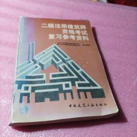 二级注册建筑师资格考试复习参考资料