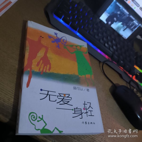 无爱一身轻