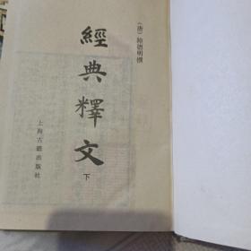 经典释文（下册）32开精装