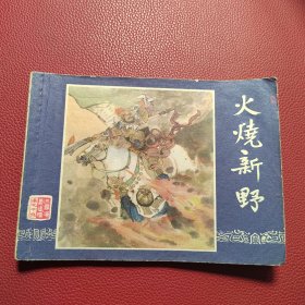 连环画《火烧新野》三国演义之十九