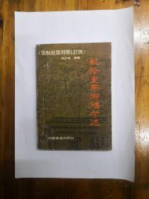 乾隆皇帝御膳考述（仿制乾隆御膳127例）1990年一版一印 仅印3500册  正版原书现货