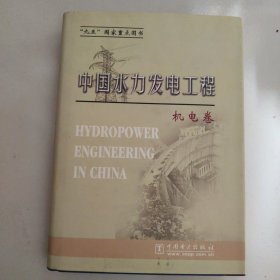 中国水力发电工程：机电卷