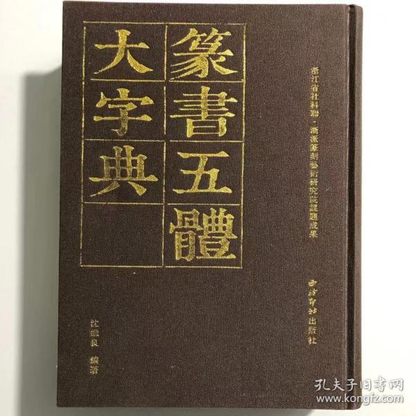 篆书五体大字典