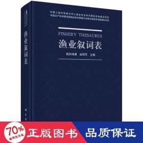 渔业叙词表 农业科学 欧阳海鹰