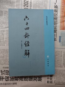 六十四卦经解：易学典籍选刊 竖版