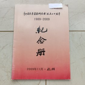 浙江省老年书画研究会成立二十周年纪念册（1989--2009）