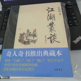 连阔如著作：《江湖丛谈：典藏本》（16开精装） 全新正版