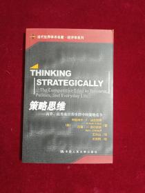 策略思维：商界、政界及日常生活中的策略竞争