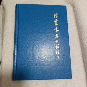 徐霞客游记校注（上、下）