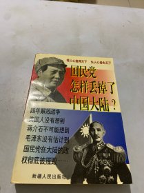 国民党怎样丢掉了中国大陆？