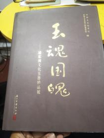 玉魂国魄：安徽含山县凌家滩文化玉器精品展【16开硬精装，铜版纸精印】