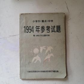 小学升重点中学 1994年参考试题