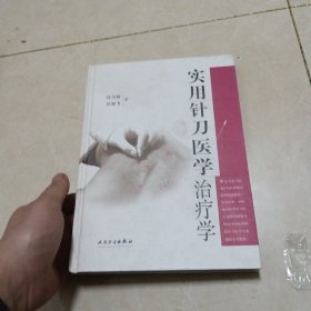 实用针刀医学治疗学