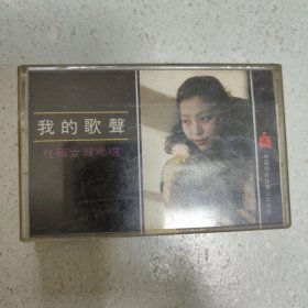 磁带 我的歌声 任雁女声独唱