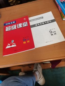 培优竞赛超级课堂 九年级物理 2023版 初三