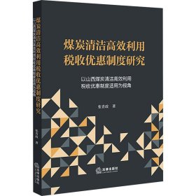 煤炭清洁高效利用税收优惠制度研究：以山西煤炭清洁高效利用税收优惠制度适用为视角