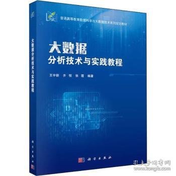 大数据分析技术与实践教程