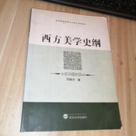 西方美学史纲：高等院校哲学专业核心课程教材