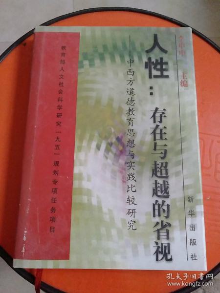 人性：存在与超越的省视:中西方道德教育思想与实践比较研究