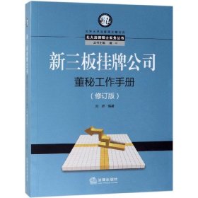 正版 新三板挂牌公司董秘工作手册(修订版)/北大法律硕士实务丛书 编者:刘婷|总主编:隋平 法律