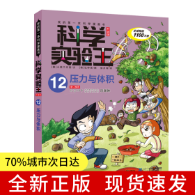 科学实验王升级版12 压力与体积