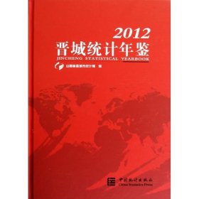 晋城统计年鉴(2012)(精)