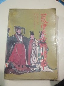 荒唐天子隋炀帝 上册