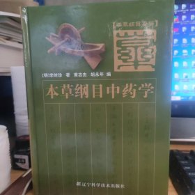 本草纲目中药学