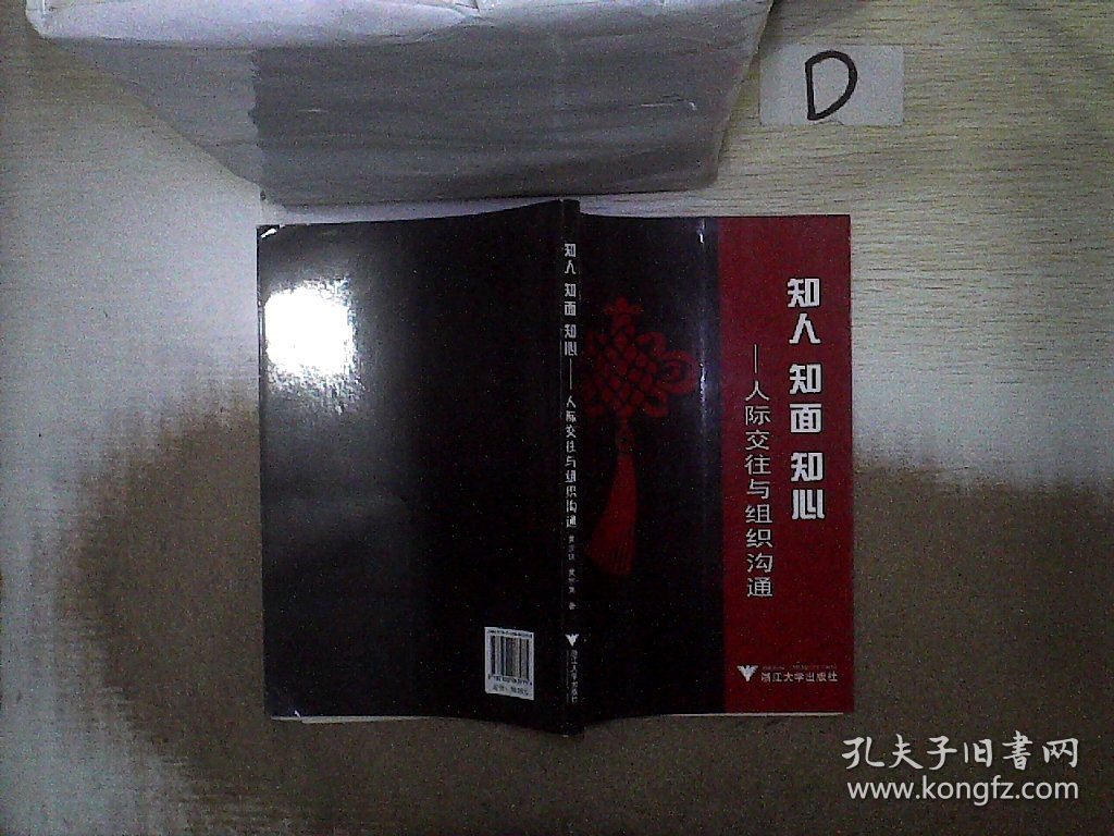 知人、知面、知心：人际交往与组织沟通