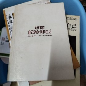 如何掌控自己的时间和生活