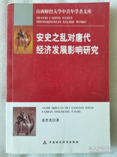 安史之乱对唐代经济发展影响研究