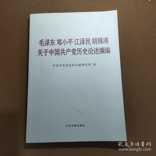 毛泽东邓小平江泽民胡锦涛关于中国共产党历史论述摘编（大字本）