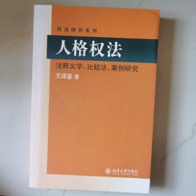 民法研究系列：人格权法（法释义学、比较法、案例研究）