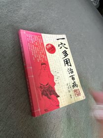 一穴多用治百病