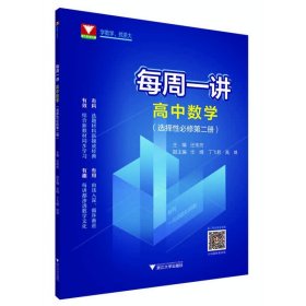 每周一讲.高中数学（选择性必修第二册）