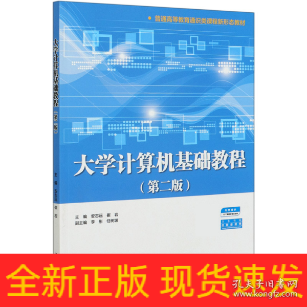 大学计算机基础教程（第二版）（普通高等教育通识类课程新形态教材）