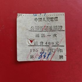 1953年9月24日，中国人民电信公用电话话费证939号，话费400元，中国青年出版社（中国青年出版总社有限公司）。（生日票据，邮电专题2，）（79-7）